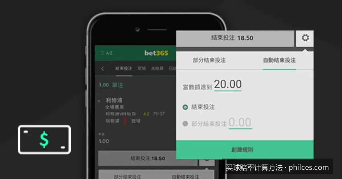 足球让球盘与大小球赔率怎么算？一文看懂核心换算公式